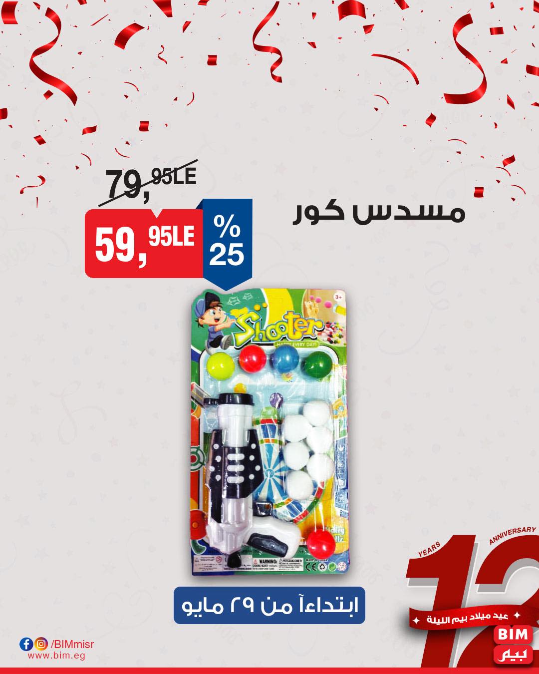 bim offers from 29may to 29may 2025 عروض بيم من 29 مايو حتى 29 مايو 2025 صفحة رقم 25